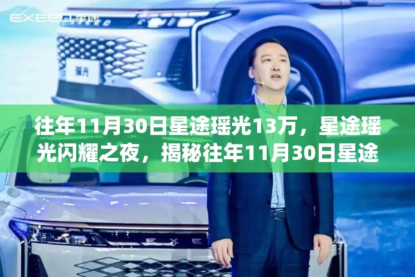 揭秘星途瑶光闪耀之夜,往年11月30日背后的故事与星途瑶光13万传奇之旅