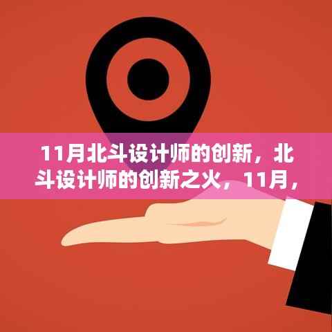北斗设计师创新之火,11月点亮自信的星光之路