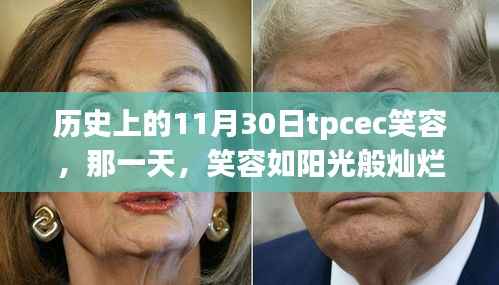 TPCEC历史上的温馨回忆,笑容如阳光般灿烂在11月30日这一天