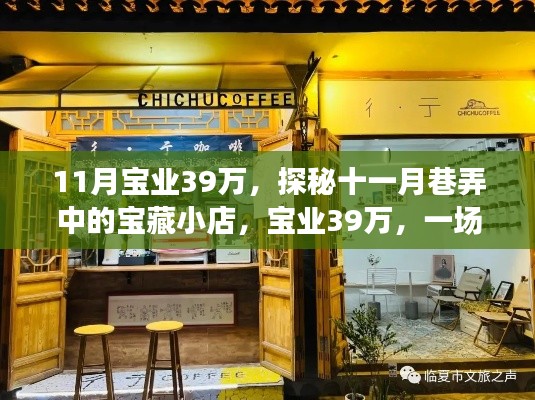 探秘十一月巷弄中的宝藏小店,宝业39万味蕾与心灵的奇遇之旅