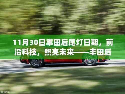 丰田后尾灯引领智能照明新时代,前沿科技照亮未来之路