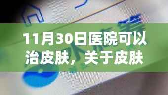 11月30日医院皮肤治疗日,探索皮肤疾病的希望与可能性