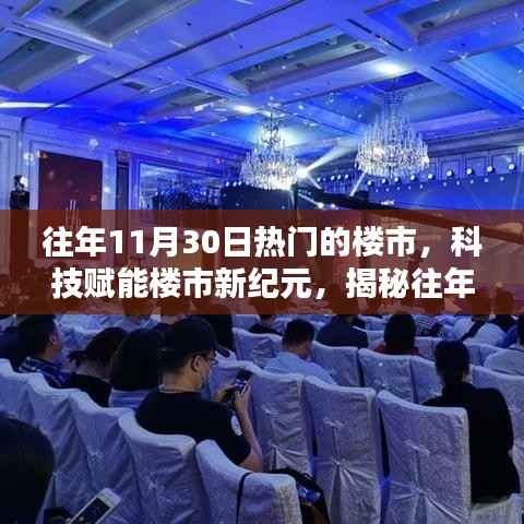 揭秘,科技赋能下的往年11月30日热门楼市魅力展现新纪元