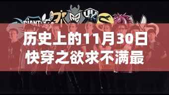 历史上的闪耀逆袭,11月30日的自信与成就之门开启
