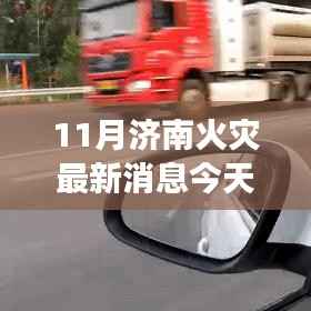 揭秘济南火灾最新动态，现场直击与应对之策