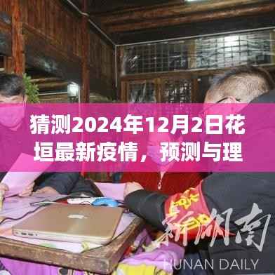 关于花垣县未来疫情发展趋势的预测与探讨(至2024年12月)