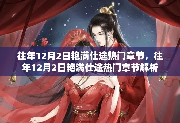 往年12月2日艳满仕途,热门章节深度解析