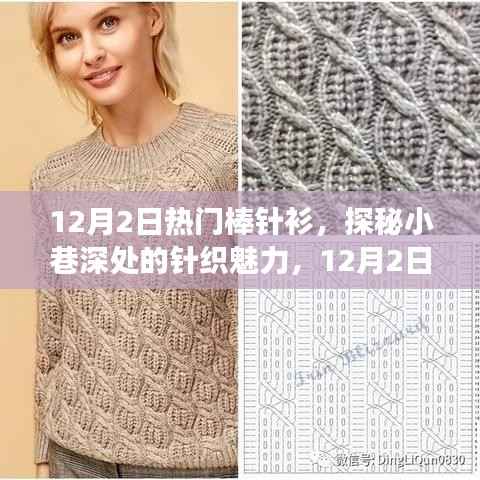 探秘热门棒针衫,小巷深处的针织魅力与背后的故事