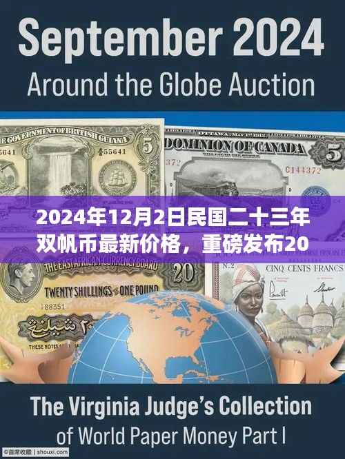 民国二十三年双帆币最新价格发布，智能升级引领收藏市场新潮流
