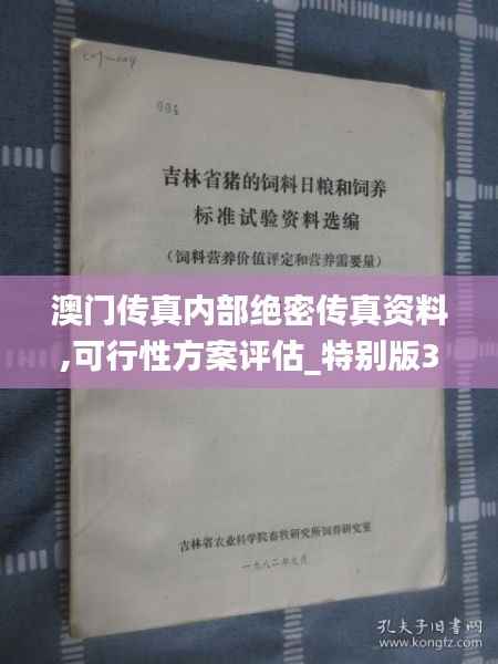 澳门传真内部绝密传真资料,可行性方案评估_特别版34.865-6