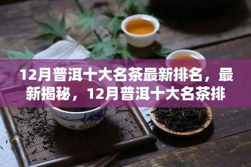 最新揭秘，12月普洱十大名茶排名榜单