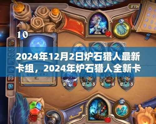 掌握未来炉石潮流,猎人全新卡组指南(2024版)