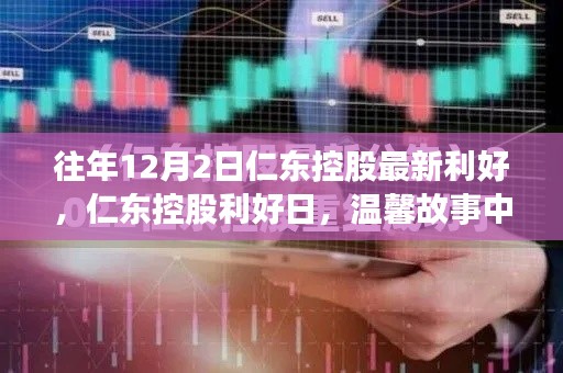 往年12月2日仁东控股利好消息，喜悦与情感纽带下的温馨故事日