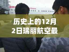历史上的12月2日瑞丽航空最新动态，瑞丽航空的温馨飞行日，一个特别的12月2日故事