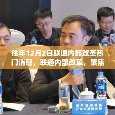 联通内部改革聚焦,历年12月2日热门消息解读