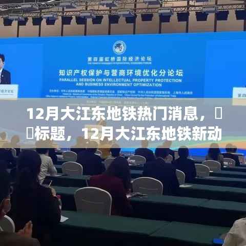 12月大江东地铁新动态,探索自然美景,启程寻找内心宁静之旅