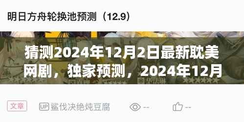 独家预测,揭秘2024年热门耽美网剧趋势及看点,12月新剧抢先看!