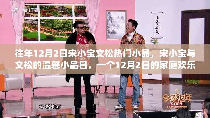 宋小宝与文松温馨小品日,家庭欢乐时光在12月2日开启!