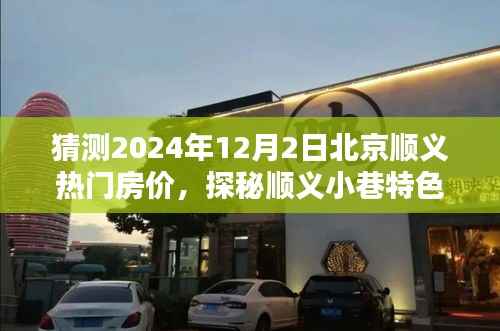 探秘顺义小巷特色小店,预测热门房价走向,揭秘北京顺义房价趋势至2024年展望