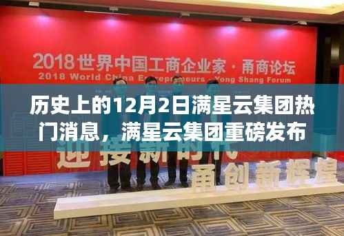 满星云集团重磅发布，科技巨擘重塑未来体验，历史上的十二月二日回顾