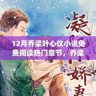 乔梁叶心仪，自信成长的十二月奇迹与励志篇章免费阅读热门章节