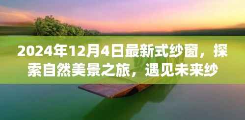 未来纱窗探索之旅,遇见美景,开启心灵之窗