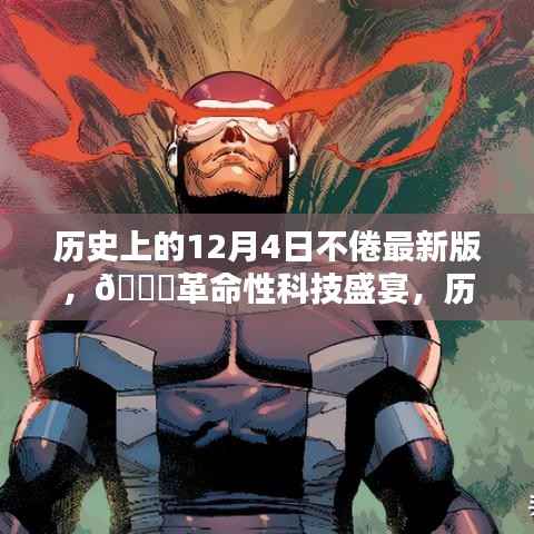 历史上的12月4日,革命性科技盛宴与未来生活的不倦引擎