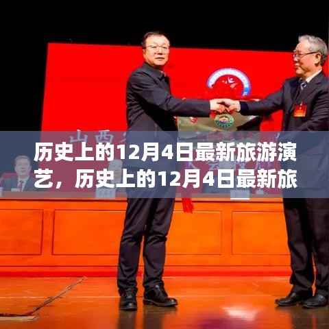 历史上的12月4日旅游演艺新动态，全面评测与介绍