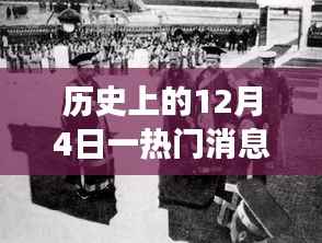 温馨相伴,历史上的今天与朋友的奇妙缘分纪念日