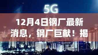 揭秘前沿科技重塑钢铁行业,引领未来生活新纪元,钢厂最新消息速递!