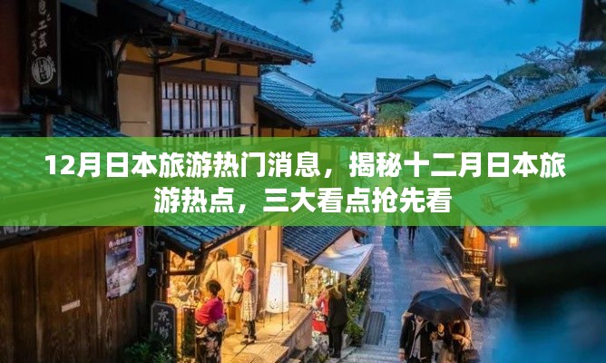 揭秘十二月日本旅游三大看点与热点消息