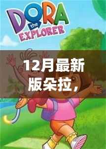 最新朵拉冒险之旅，开启全新冒险之门