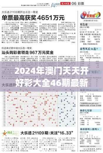 2024年澳门天天开好彩大全46期最新正版数据整,可靠评估说明_开发版153.370