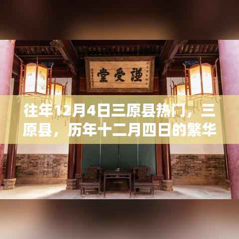 三原县历年十二月四日繁华回顾与影响分析