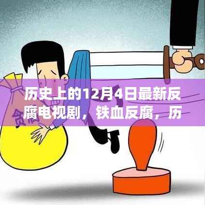 历史上的十二月四日与反腐电视剧的铁血启示,反腐斗争永不止步!