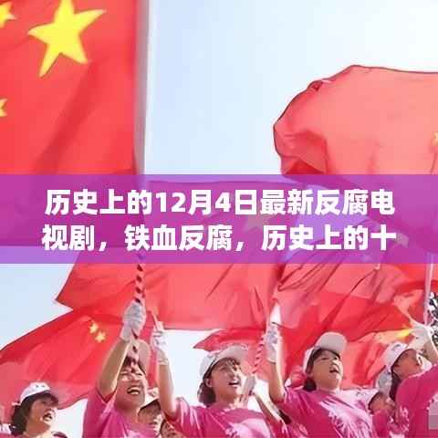 历史上的十二月四日与反腐电视剧的铁血启示,反腐斗争永不止步!