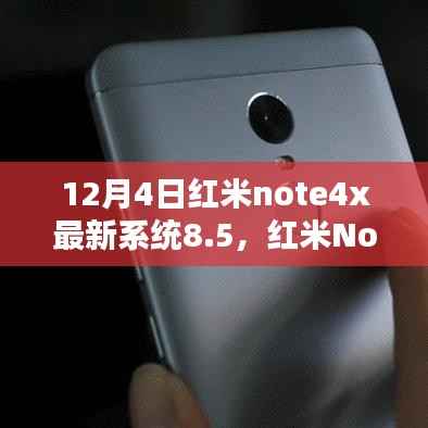 红米Note 4X系统8.5升级体验，优劣分析与个人观点总结