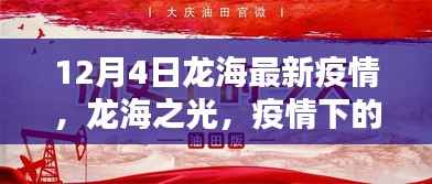 龙海之光,疫情下的自我超越与励志奇迹(最新疫情报道)