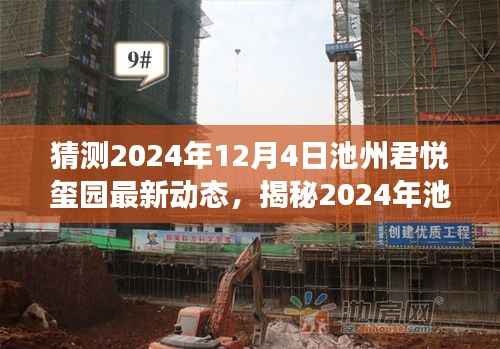 揭秘2024年池州君悦玺园最新动态，未来人居展望新篇章