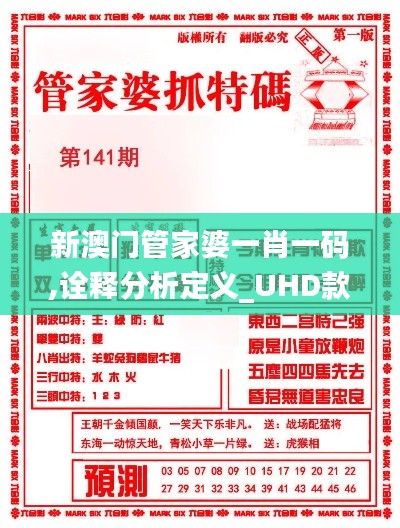 新澳门管家婆一肖一码,诠释分析定义_UHD款10.304