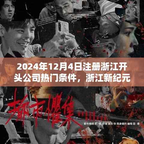 浙江新纪元公司注册热门条件揭秘，科技引领未来生活新篇章，2024年注册首选之选