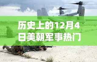 历史上的12月4日，美朝军事风云交汇的瞬间