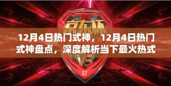 12月4日热门式神深度解析与玩法指南,优势一览