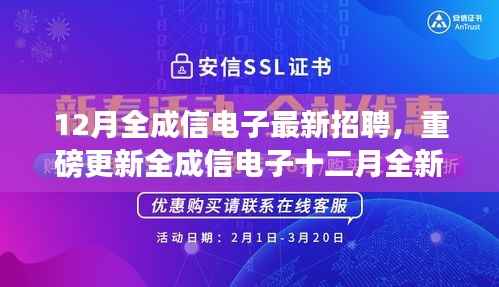全成信电子十二月全新招聘启幕，未来从这里起航！
