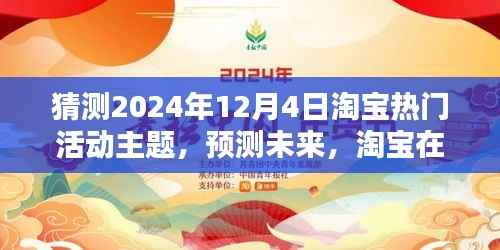 淘宝未来热门活动预测,2024年12月4日活动主题探析