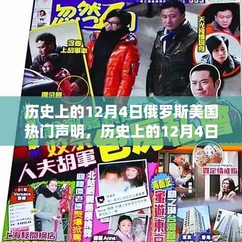 历史上的风云激荡，俄罗斯与美国在12月4日的声明回顾