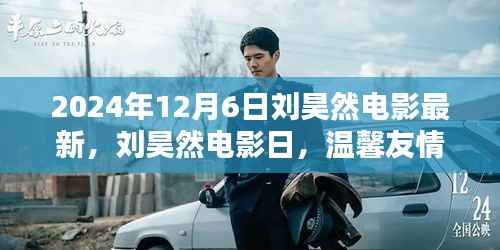 刘昊然电影日，魔法电影与温馨友情的奇妙碰撞（2024年12月6日最新电影资讯）