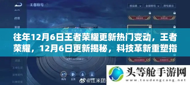 王者荣耀12月6日更新揭秘,科技革新重塑荣耀战场