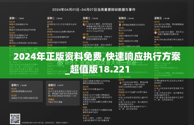 2024年正版资料免费,快速响应执行方案_超值版18.221