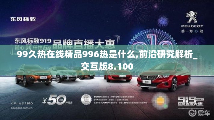 99久热在线精品996热是什么,前沿研究解析_交互版8.100